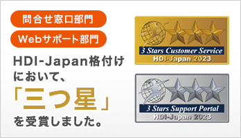 HDI-Japan格付けにおいて、「三つ星」を受賞しました。